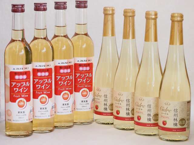 りんごワイン8本セット(信州林檎シードル アップルワイン) 500ml