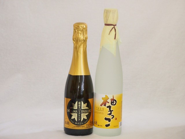 ○高評価○ まるごとゆずのお酒2本セット(天然のゆず果汁使用薩摩