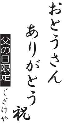 お誕生日や父の日に ウイスキーセット おとうさんありがとう木箱セット