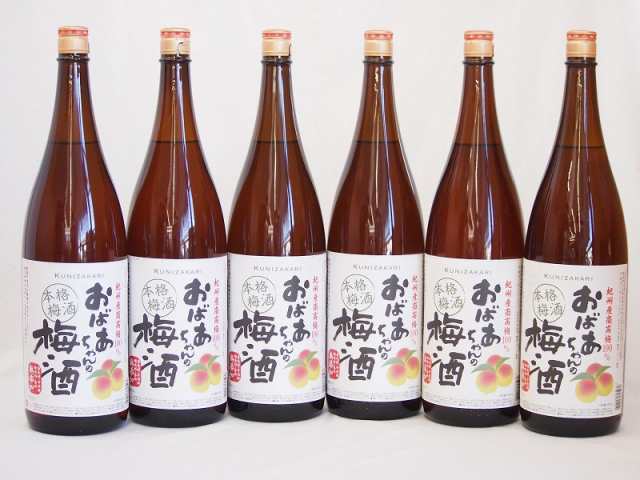 6本セット(おばあちゃんの梅酒) 1800ml×6本