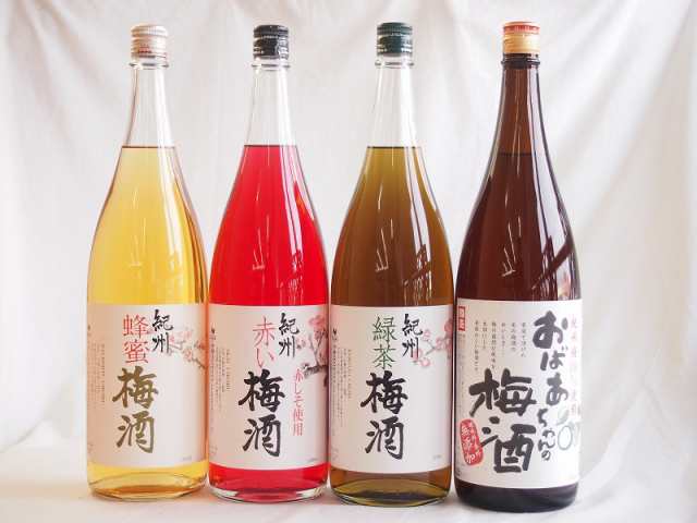 梅酒4本セット(おばあちゃんの梅酒 赤しそ赤い梅酒(和歌山) 蜂蜜梅酒(和歌山) 緑茶梅酒(和歌山県)) 1800ml×4本