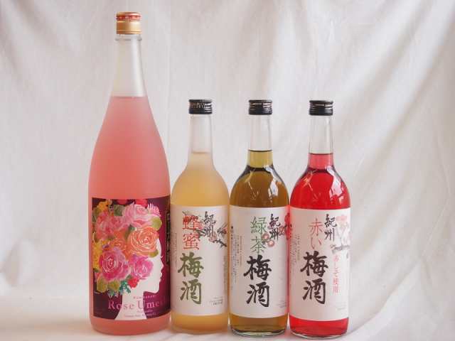カラフル梅酒4本セット(ローズ梅酒(愛知) 赤しそ赤い梅酒(和歌山) 蜂蜜梅酒(和歌山) 緑茶梅酒(和歌山)) 1800ml×1本 720ml×3本の通販は