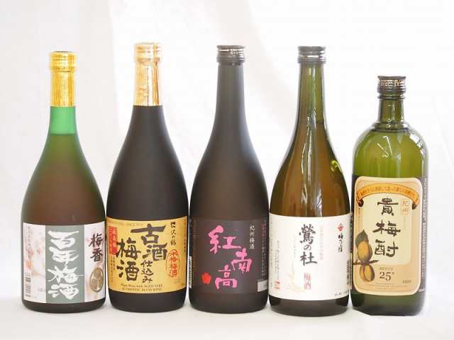 梅酒5本セット(貴梅酎スピリッツ25度(和歌山) 古酒仕込み梅酒 紅南高梅酒20度(和歌山) 梅香 百年梅酒(茨城) 梅酒 鶯の杜(奈良)) 720ml×5