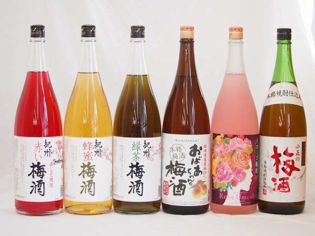 贅沢梅酒6本セット(おばあちゃんの梅酒 ローズ梅酒(愛知) 青梅使用小正の梅酒(鹿児島) 赤しそ赤い梅酒(和歌山) 蜂蜜梅酒(和歌山) 緑茶梅