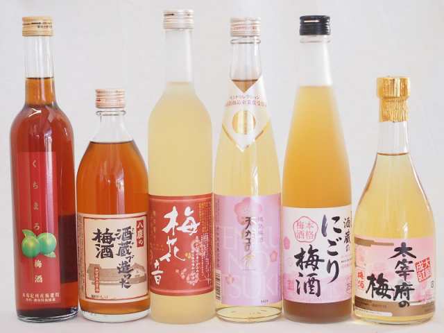 カラフル梅酒6本セット(くちまろ梅酒(鹿児) 酒蔵のにごり梅酒(愛知) 大宰府の梅酒(福岡) 樽熟梅酒天空の月(大分) 梅花音梅酒(岩手) 八鹿