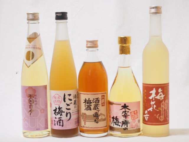 シリーズ梅酒5本セット(酒蔵のにごり梅酒(愛知) 大宰府の梅酒(福岡) 樽熟梅酒天空の月(大分) 梅花音梅酒(岩手) 八鹿の酒蔵で造った梅酒(