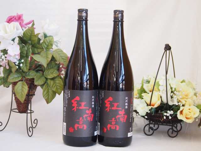 2本セット(紅南高梅酒20度(和歌山)) 1800ml×2本の通販はau PAY マーケット - 贈り物本舗じざけや | au PAY  マーケット－通販サイト