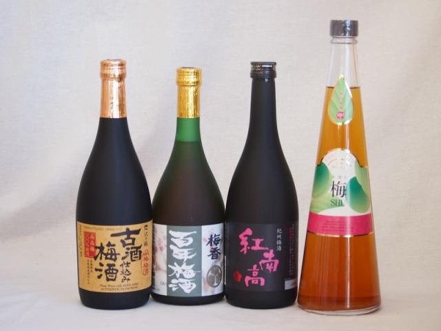 贅沢梅酒4本セット(古酒仕込み梅酒 紅南高梅酒20度(和歌山) 手作り梅酒(宮崎県) 梅香 百年梅酒(茨城)) 720ml×4本