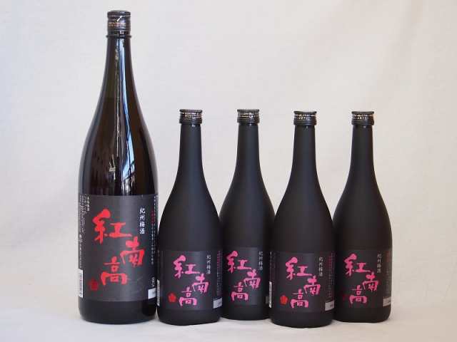 梅酒5本セット(紅南高梅酒20度(和歌山)) 720ml×4本 1800ml×1本