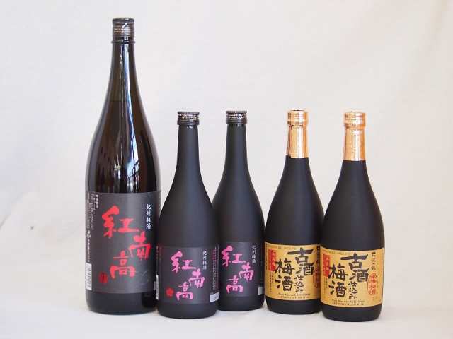 梅酒5本セット(古酒仕込み梅酒 紅南高梅酒20度(和歌山)) 720ml×4本 1800ml×1本