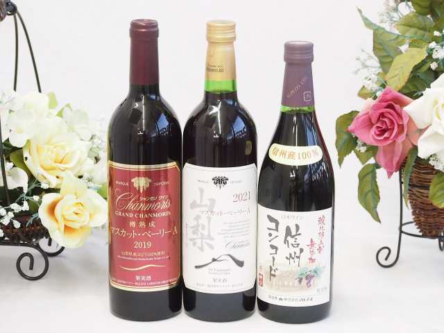 国産葡萄100%赤ワイン3本セット(信州コンコード中口 樽熟マスカット・ベーリーA 山梨県産樽マスカットベーリーA)720ml×3本の通販は 5,621円