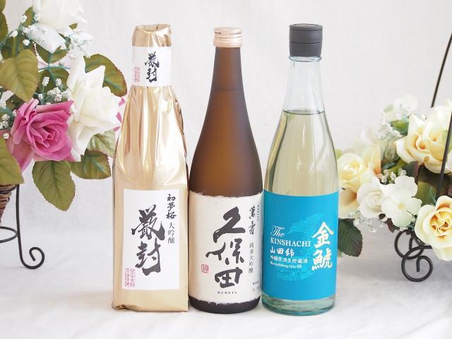 日本酒決定版3本セット(厳封大吟醸 金鯱 山田錦吟醸原酒生貯蔵 久保田 萬寿) 720ml×3本 9,605円