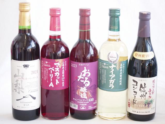 国産葡萄100%ワイン5本セット(マスカット・ベーリーA 山梨県産マスカット・ベーリーA 信州コンコード中口 信州ナイアガラ白 北海道おたるキャンベルアーリ辛口)720ml×5本