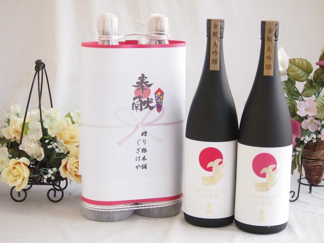 地鎮祭用奉献酒お供え日本酒セット 愛知県産お酒2本縛り(金鯱大吟醸1800ml×2本)デザイン書道家 榮田清峰作 23,089円