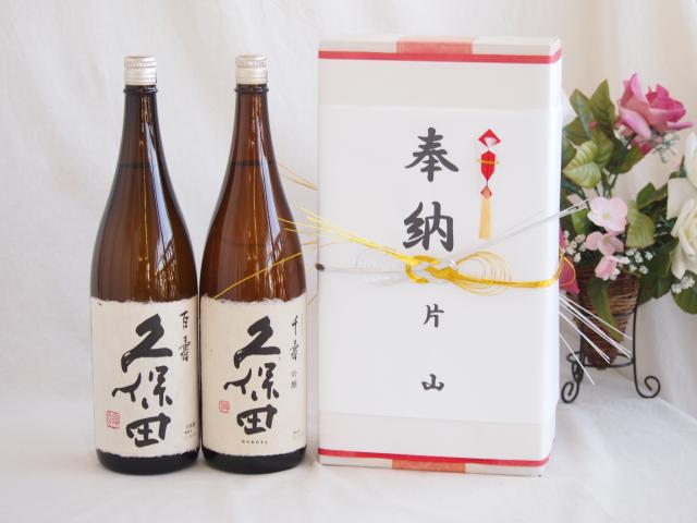 奉納用２本箱詰め感謝の念を込めセット 新潟県産日本酒お酒セット(朝日酒造 久保田百寿 千寿 1800ml×2本)(金銀水引・文化タイプ）