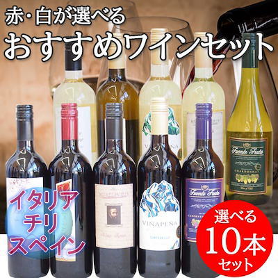 セレクション 赤ワイン おすすめ赤、白ワイン5本×2セット 計750ml×5本×2ケース