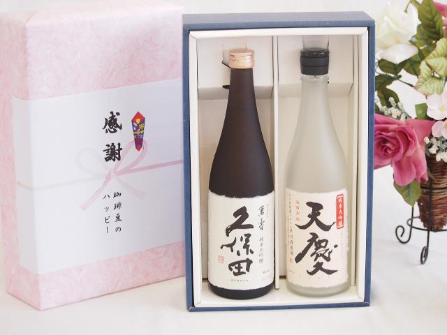 日本酒純米大吟醸感謝の贈り物ボックス2本セット(久保田 萬壽(新潟県) 早川酒造部 天慶(三重県)) 720ml×2本