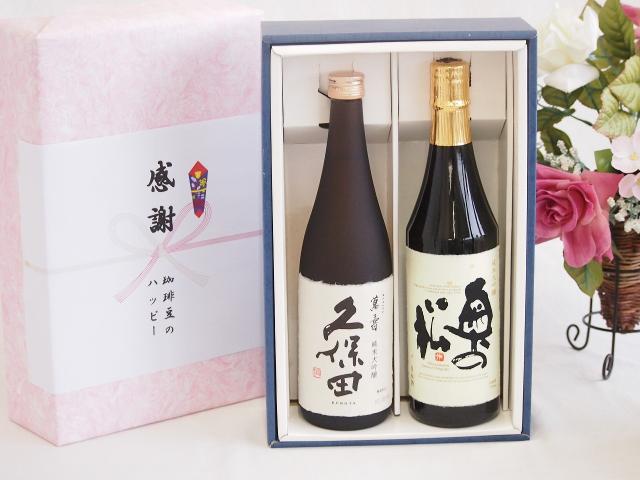 日本酒純米大吟醸感謝の贈り物ボックス2本セット(久保田 萬壽(新潟県) 奥の松純米大吟醸(福島県)) 720ml×2本