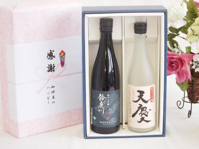 日本酒純米大吟醸感謝の贈り物ボックス2本セット(早川酒造部 天慶(三重県) 清水清三郎商店 鈴鹿川(三重県)) 720ml×1本 750ml×1本