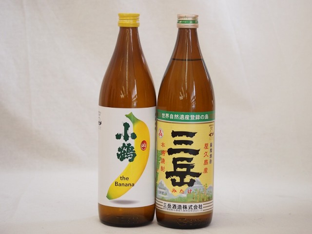 本格芋焼酎2本セット 小正醸造 小鶴 the Banana 三岳酒造 三岳 25度