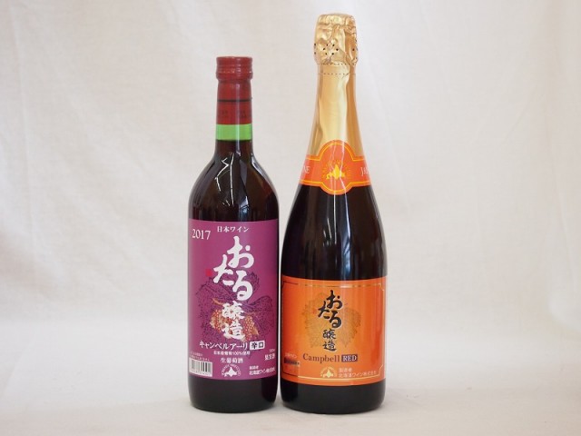 セール通販 おたるスペシャル8本セット(おたる醸造 生葡萄酒 山ぶどう