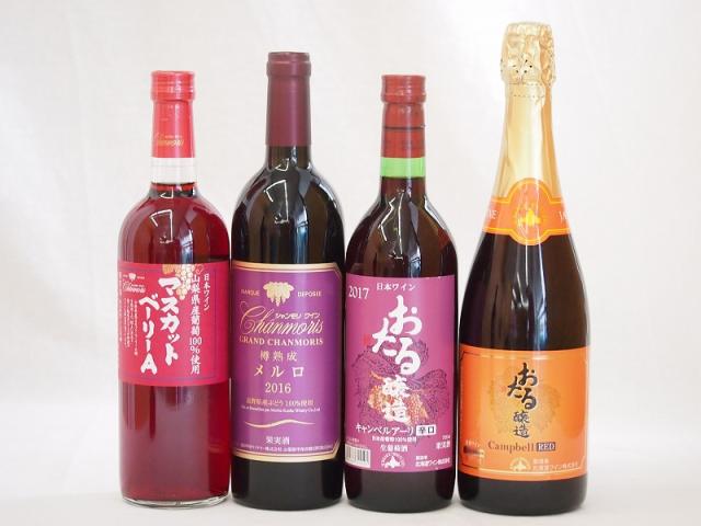 日本産葡萄100%使用4本セット おたる醸造(北海道) マスカットベリーA(山梨県) メルロ(長野県)720ml×4