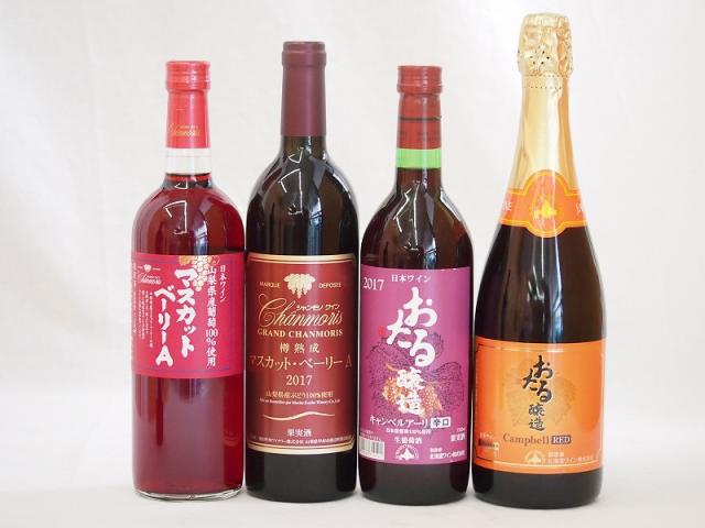 日本産葡萄100%使用4本セット おたる醸造(北海道) マスカットベリーA(山梨県) メルロ(長野県)720ml×4