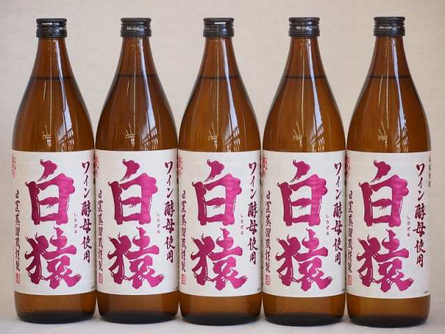 ワイン酵母使用本格麦焼酎 白猿 小鶴（鹿児島県）900ml×5の通販は