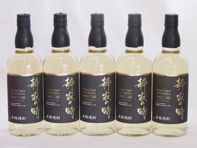 5本セット(100％とうもろこし樫樽長期貯蔵焼酎 静寂の時25度(宮崎県)) 720ml×5本