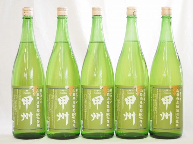 山梨県産葡萄100%使用 甲州 白ワイン やや辛口 1800ml×5本