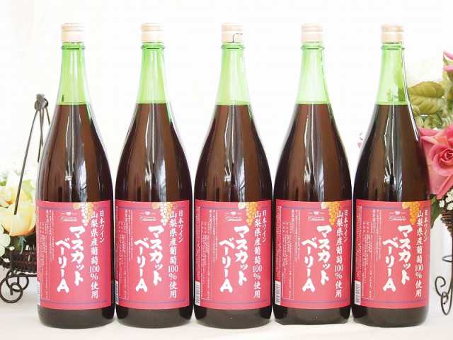 2025年新作入荷 山梨県産葡萄100%使用 赤ワイン ライトボディ マスカットベリーA ワイン