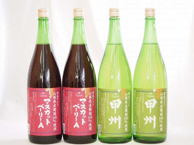 山梨県産葡萄100%使用ワインセット マスカットベリーA ライトボディ 赤ワイン2本 甲州 白ワイン やや辛口2本 1800ml×4本｜au PAY  マーケット