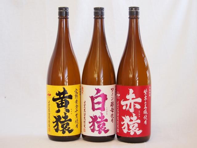 焼酎猿シリーズ（白猿麦 黄猿芋 赤猿芋）1800ml×3本