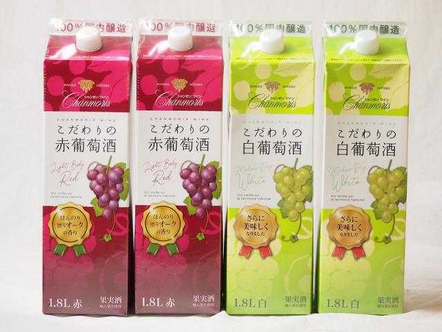 シャンモリワイン こだわりの赤葡萄酒パック 白ワイン2本  赤ワイン2本 1800ml×4