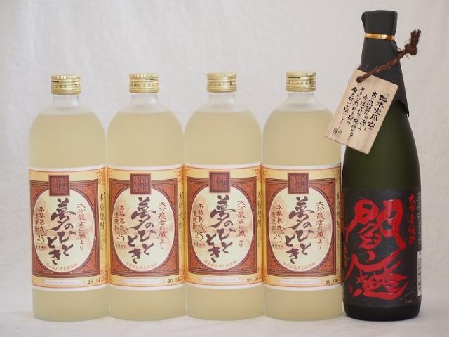 豪華麦焼酎 全量麹仕込黒閻魔1本 熟成麦夢のひととき4本(大分県)720ml×5本