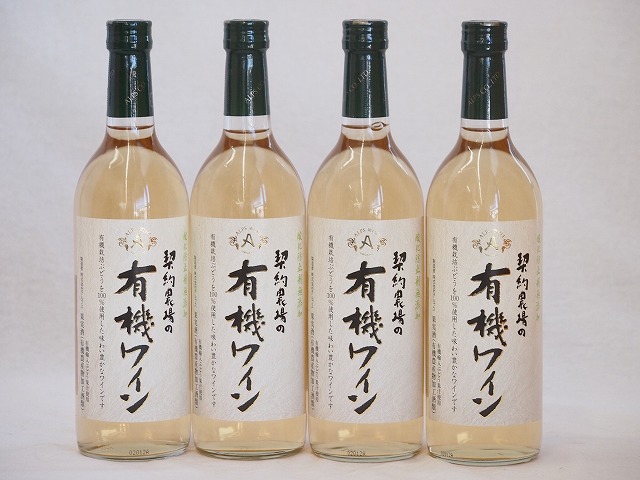 4本セット(オーガニック白ワイン ナイアガラ種契約農場の有機ワインalc.11%やや甘口) 720ml×4本