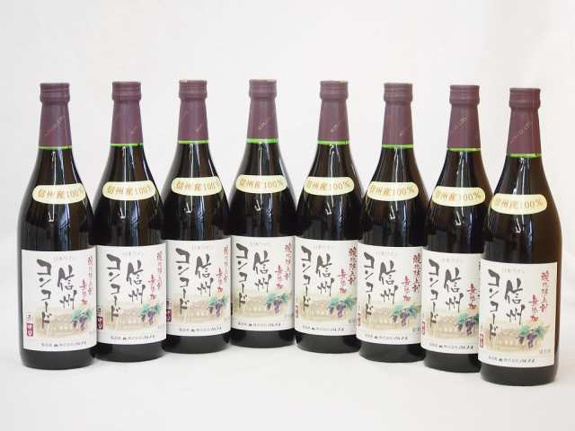 信州コンコード種 赤ワインセット 信州産100% 酸化防止剤無添加 中口(長野県)720ml×8の通販はワインセット