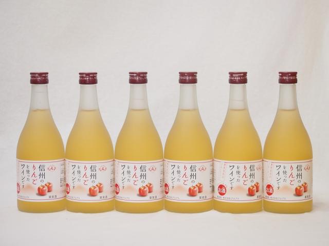 信州りんごフルーツワインセット alc4% 甘口(長野県)500ml×6