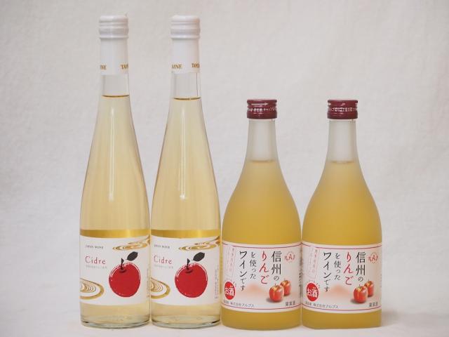 日本のシードルセット Cidre(京都府)×2本 信州りんごフルーツワイン(長野県)×2本 500ml×4