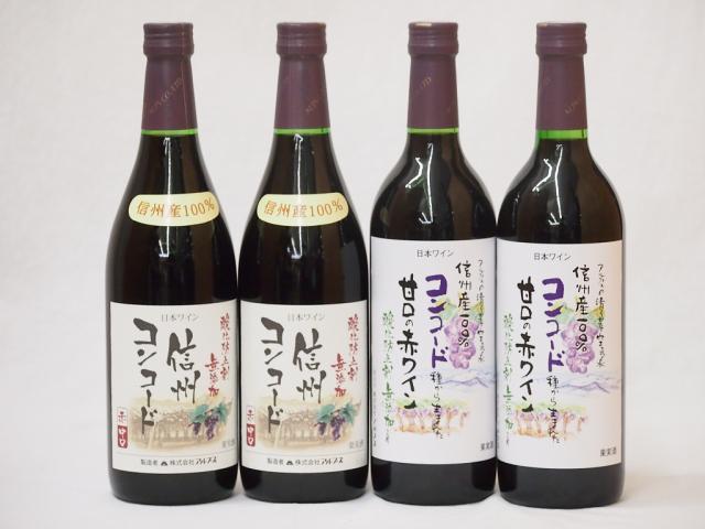 信州産100％コンコード赤ワイン特集4本セット 中口2本 甘口2本　720ml×4本の通販は 5,502円
