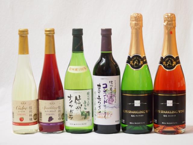 国産100％長野県信州産ワイン6本セット コンコード甘口赤 信州ナイアガラ白 ナイアガラスパークリング白 コンコードスパークリングロゼ720ml×4本の通販は 8,483円