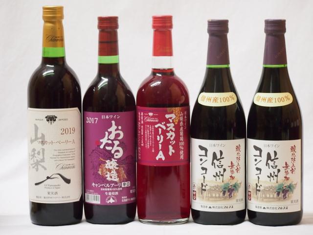 国産葡萄100%赤ワイン5本セット(マスカット・ベーリーA 山梨県産マスカット・ベーリーA 信州コンコード中口2本 北海道おたるキャンベルアーリ辛口)720ml×5本の通販は 8,782円