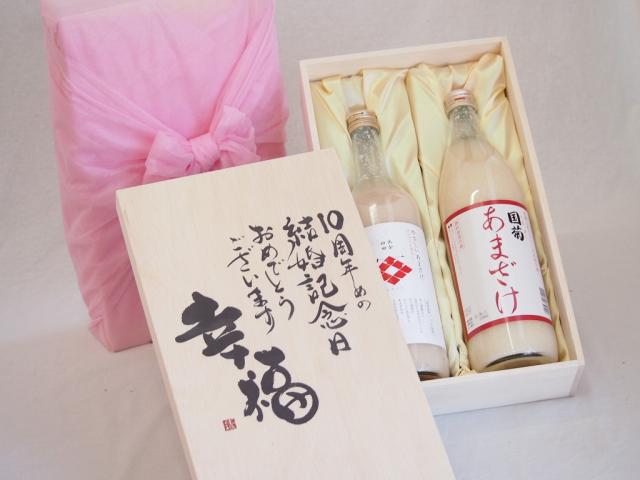 結婚記念日10周年セット 幸福いっぱいの木箱 角の井甘酒720ｍｌ 国菊甘酒985g 結婚記念日おめでとうございます デザイン書道家 榮田清峰作