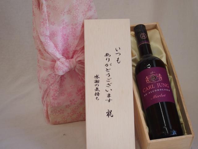 贈り物いつもありがとう木箱セットノンアルコールワインカールユングメルローやや軽口 (ドイツ) 750ml 焼酎セット