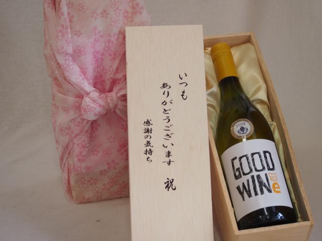 贈り物いつもありがとう木箱セットグッドワイン白ワイン (オーストラリア) 750ml