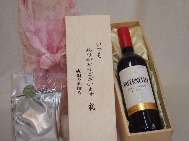 贈り物いつもありがとう木箱と珈琲ドリップセット挽き立て珈琲(ドリップパック5パック)タヴェルネッロロッソイタリア赤ワイン 750ml