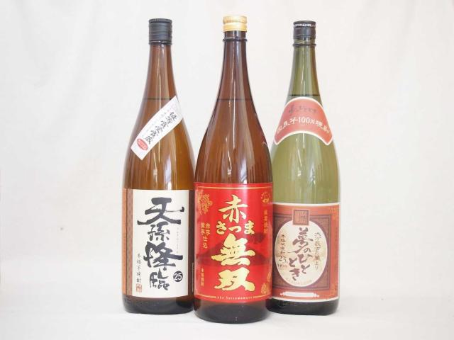 厳選第２弾！人気焼酎(天孫降臨 夢のひととき 赤さつま無双)　芋焼酎3本セット 1800ｍｌ×３本　飲み比べ セット 6,986円