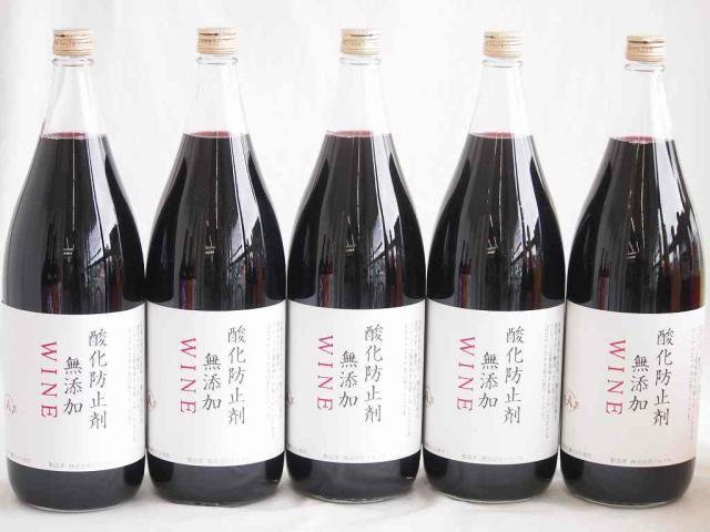 大容量ワイン5本セット( 酸化防止剤無添加WINE赤 辛口１2度) 1800ml×5本