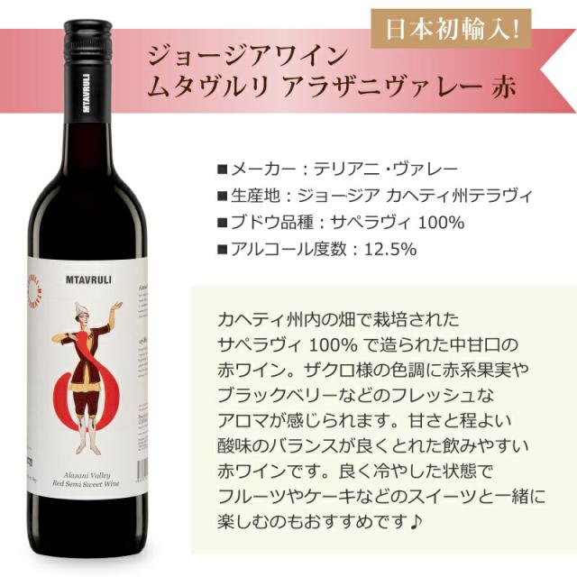 5本セットテリアニ・ヴァレー ムタヴルリ アラザニヴァレー 赤ワイン(ジョージア)750ml×5本_4