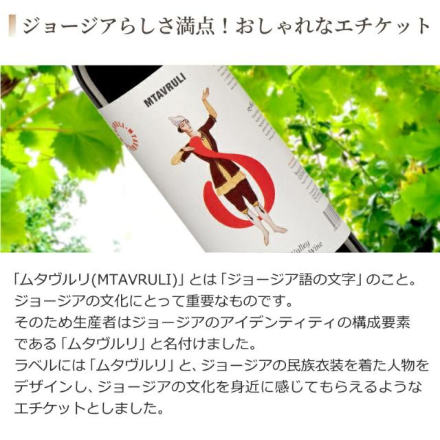 5本セットテリアニ・ヴァレー ムタヴルリ アラザニヴァレー 赤ワイン(ジョージア)750ml×5本_1